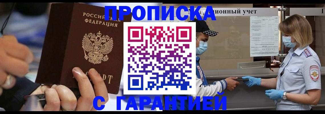 прописка 2025 в Салехарде