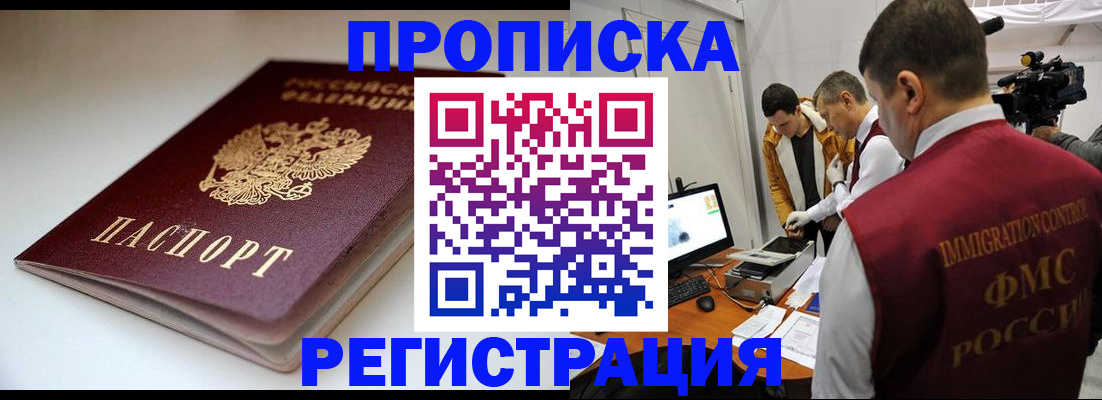 прописка законно в Салехарде